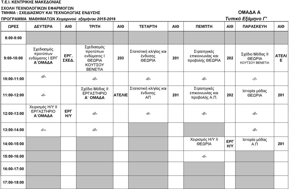 Σχέδιο Μόδας ΙΙ ΚΟΥΤΣΟΥ ΒΕΝΕΤΙΑ ΑΤΕΛΙ Ε 10:00-11:00 11:00-12:00 Σχέδιο Μόδας ΙΙ ΑΣΤΗΡΙΟ Α ΟΜΑΔΑ ΑΤΕΛΙΕ Στατιστική