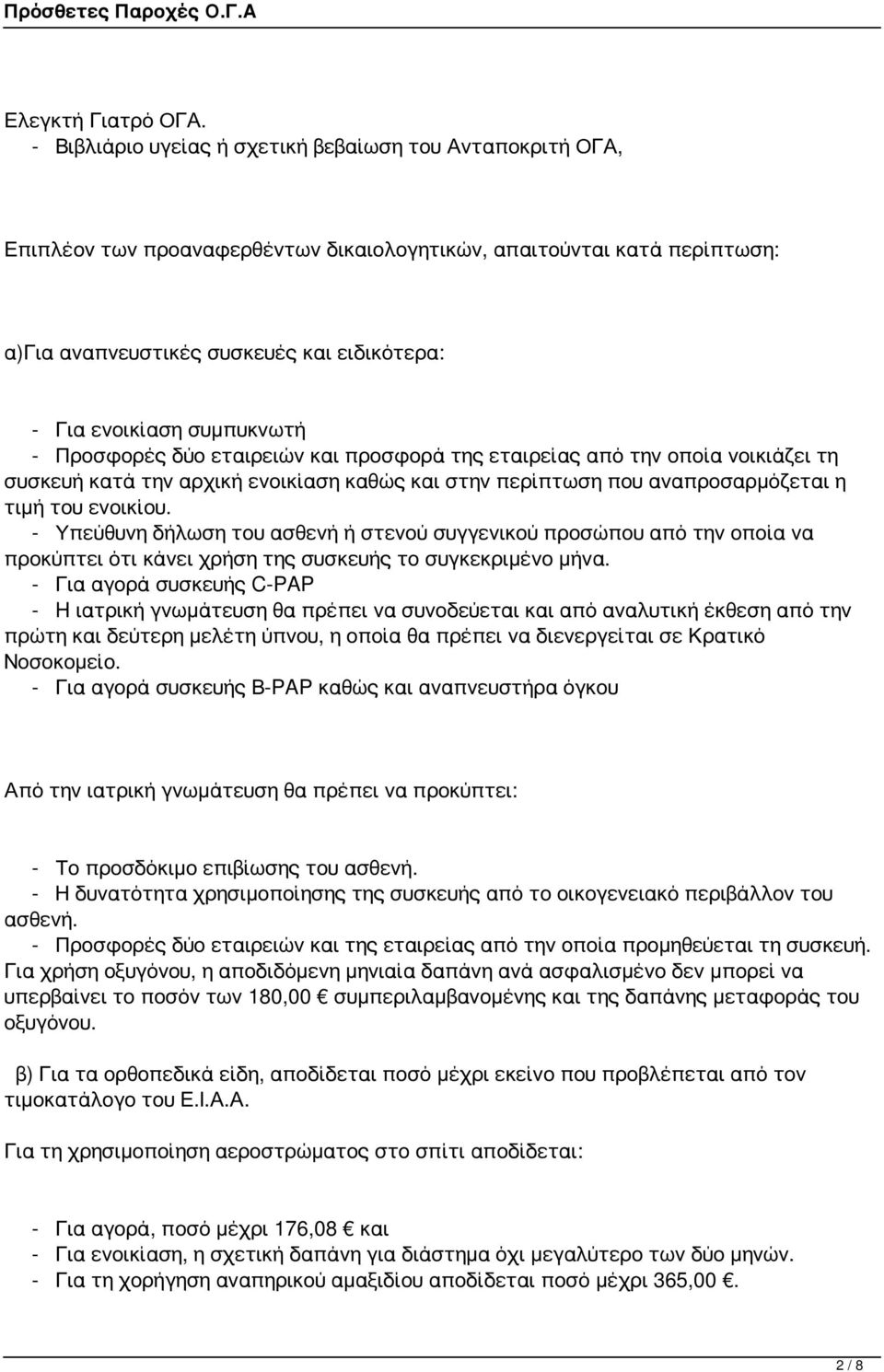 συμπυκνωτή - Προσφορές δύο εταιρειών και προσφορά της εταιρείας από την οποία νοικιάζει τη συσκευή κατά την αρχική ενοικίαση καθώς και στην περίπτωση που αναπροσαρμόζεται η τιμή του ενοικίου.