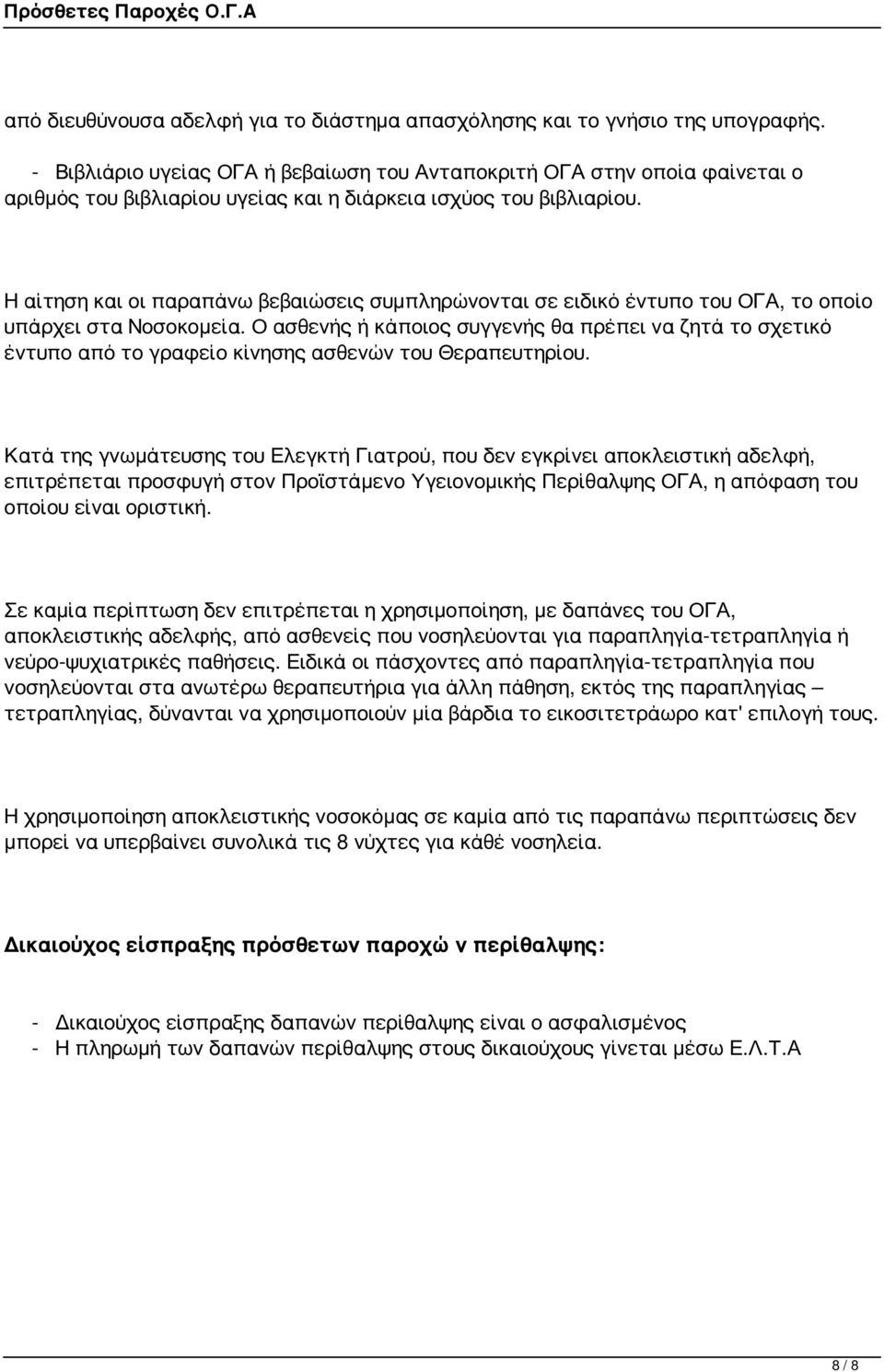 Η αίτηση και οι παραπάνω βεβαιώσεις συμπληρώνονται σε ειδικό έντυπο του ΟΓΑ, το οποίο υπάρχει στα Νοσοκομεία.