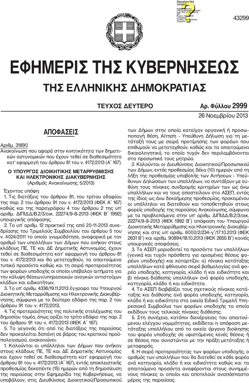 Ο ΥΠΟΥΡΓΟΣ ΔΙΟΙΚΗΤΙΚΗΣ ΜΕΤΑΡΡΥΘΜΙΣΗΣ ΚΑΙ ΗΛΕΚΤΡΟΝΙΚΗΣ ΔΙΑΚΥΒΕΡΝΗΣΗΣ (Αριθμός Ανακοίνωσης /0) Έχοντας υπόψη:. Τις διατάξεις του άρθρου 8, του τρίτου εδαφίου της παρ.