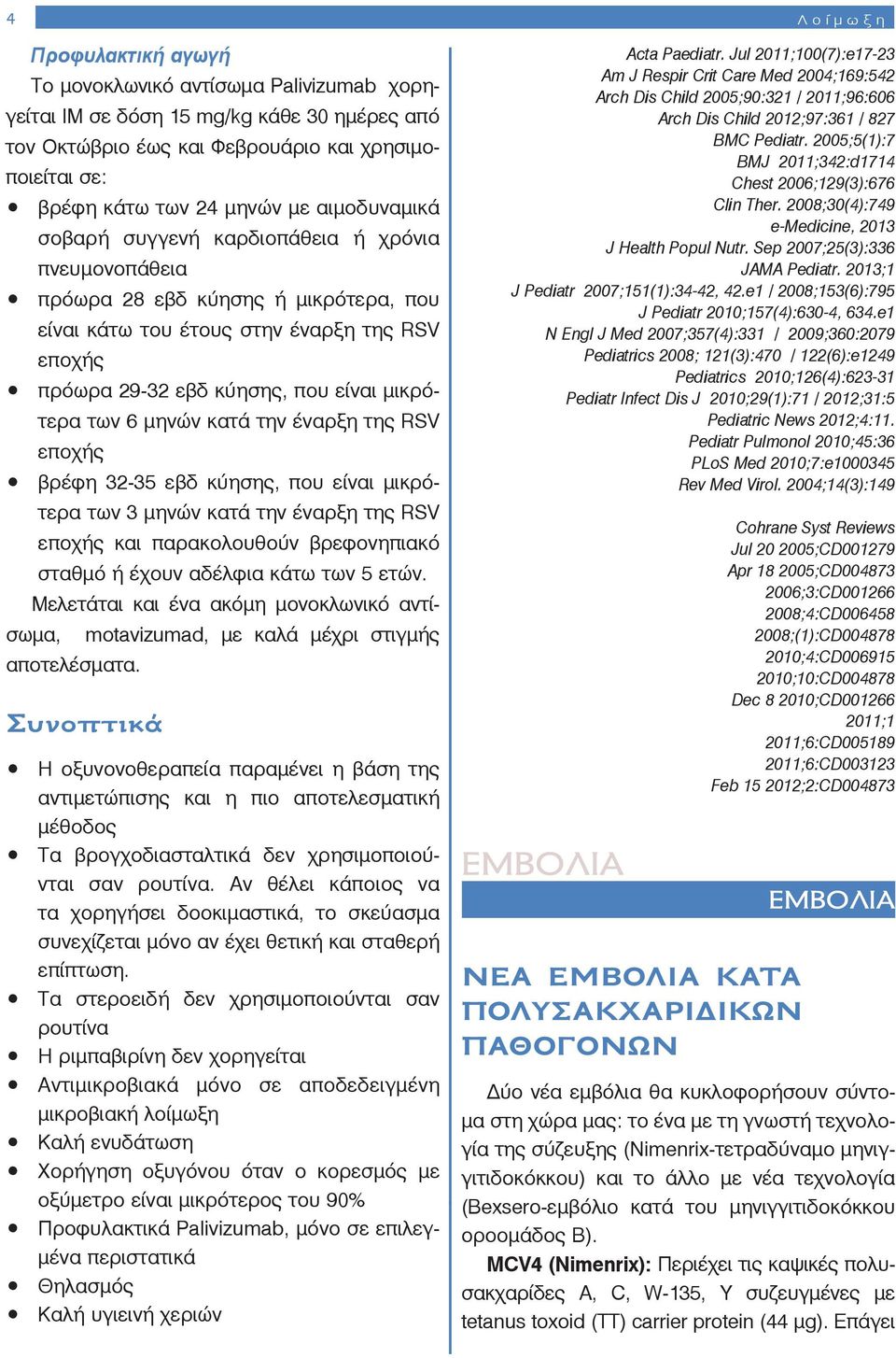 μικρότερα των 6 μηνών κατά την έναρξη της RSV εποχής βρέφη 32-35 εβδ κύησης, που είναι μικρότερα των 3 μηνών κατά την έναρξη της RSV εποχής και παρακολουθούν βρεφονηπιακό σταθμό ή έχουν αδέλφια κάτω