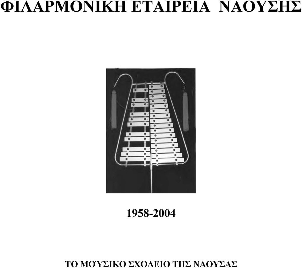 1958-2004 ΤΟ