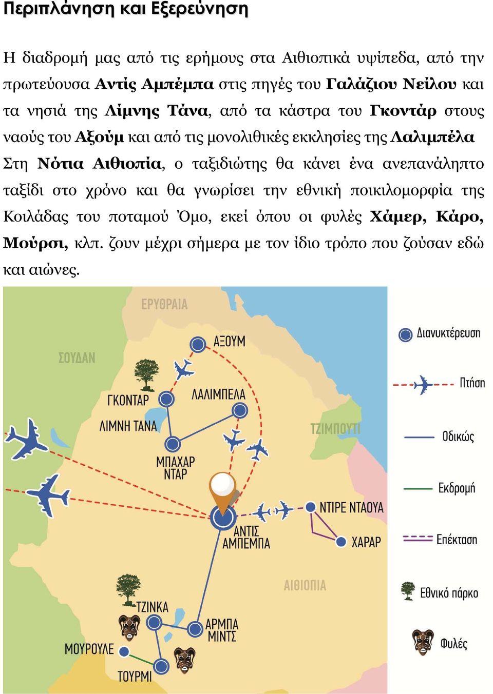 Λαλιμπέλα Στη Νότια Αιθιοπία, ο ταξιδιώτης θα κάνει ένα ανεπανάληπτο ταξίδι στο χρόνο και θα γνωρίσει την εθνική ποικιλομορφία της