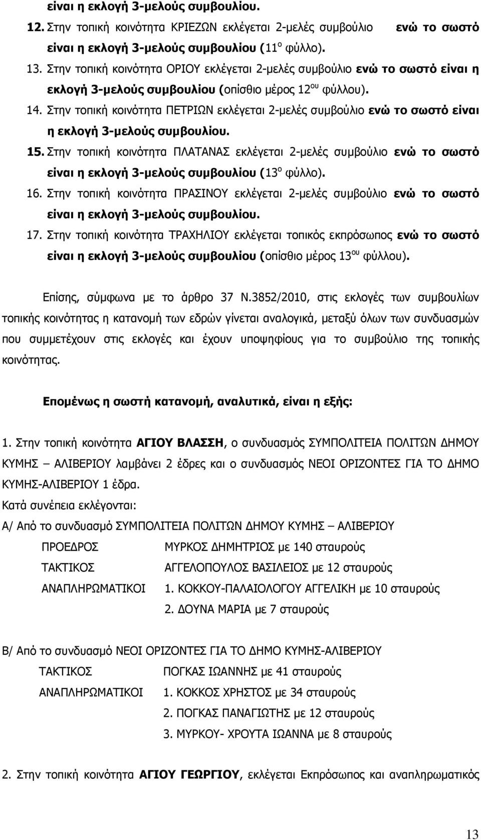 Στην τοπική κοινότητα ΠΕΤΡΙΩΝ εκλέγεται 2-µελές συµβούλιο ενώ το σωστό είναι η εκλογή 3-µελούς συµβουλίου. 15.