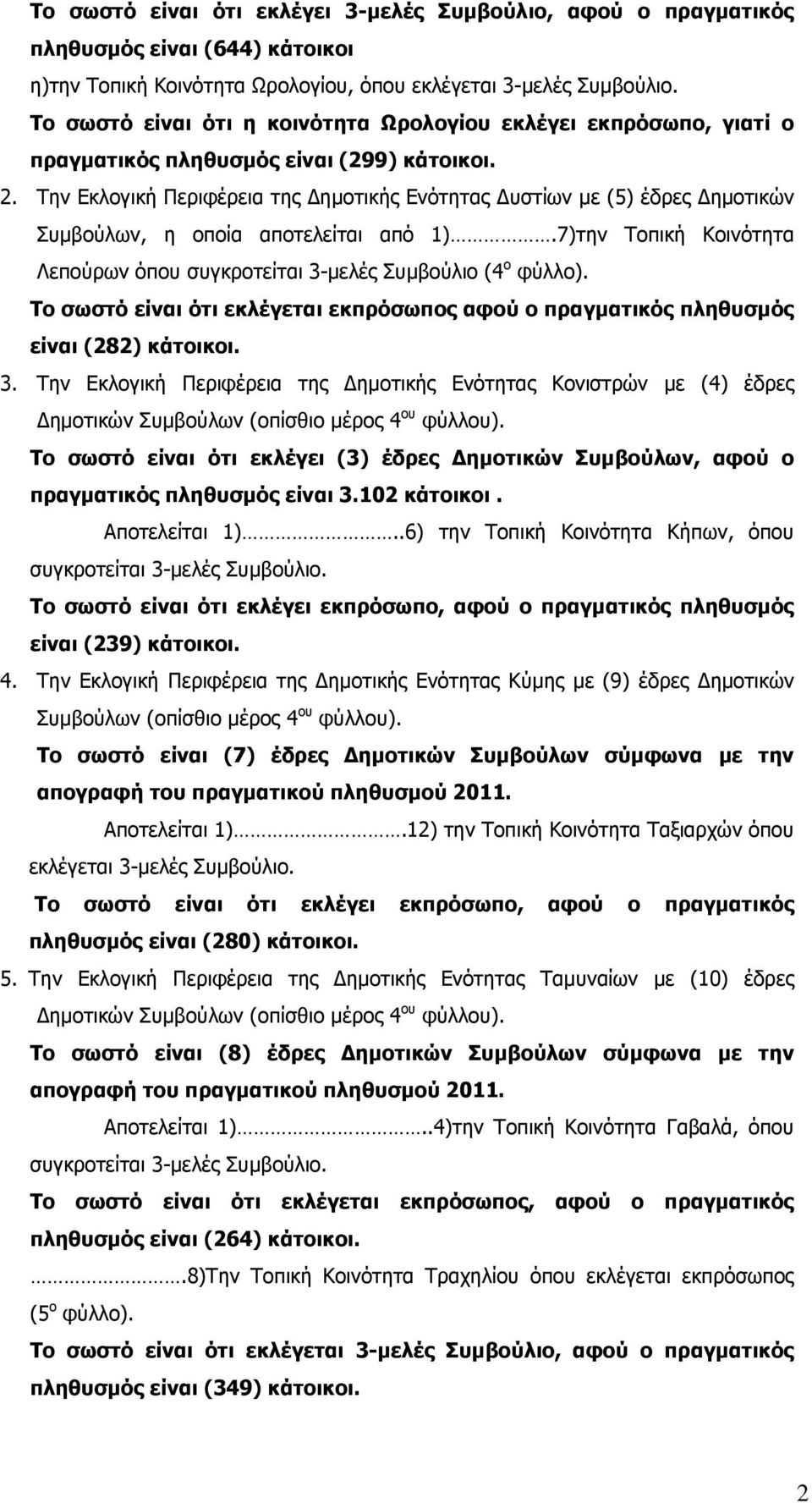 Την Εκλογική Περιφέρεια της ηµοτικής Ενότητας υστίων µε (5) έδρες ηµοτικών Συµβούλων, η οποία αποτελείται από 1).7)την Τοπική Κοινότητα Λεπούρων όπου συγκροτείται 3-µελές Συµβούλιο (4 ο φύλλο).