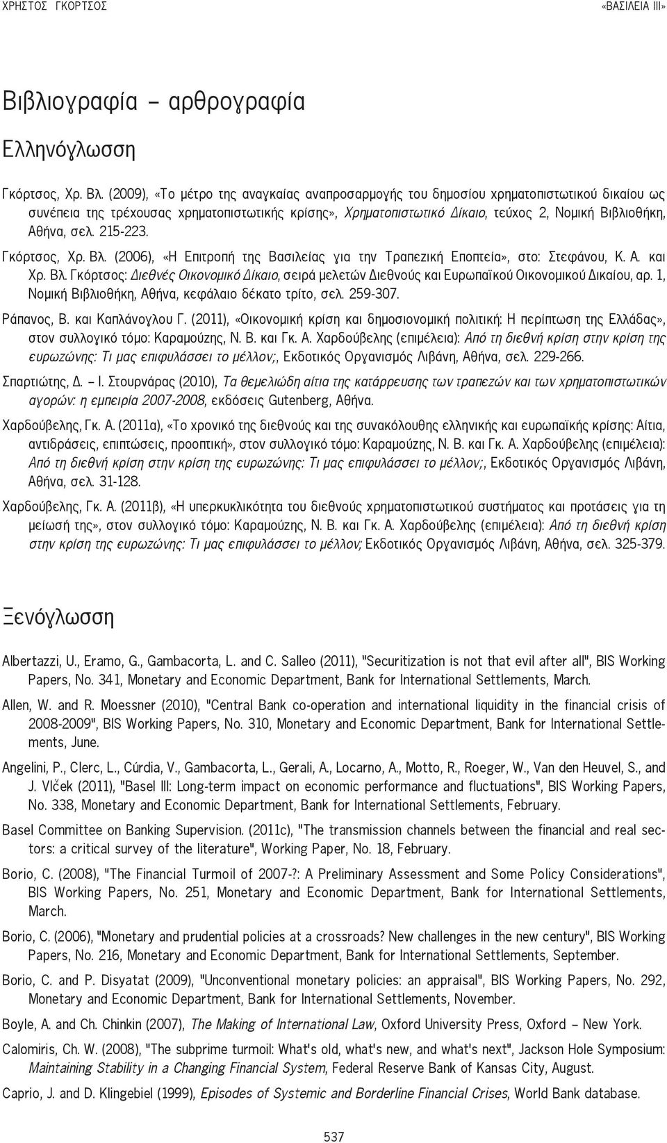 σελ. 215-223. Γκόρτσος, Χρ. Βλ. (2006), «Η Επιτροπή της Βασιλείας για την Τραπεζική Εποπτεία», στο: Στεφάνου, Κ. Α. και Χρ. Βλ. Γκόρτσος: Διεθνές Οικονομικό Δίκαιο, σειρά μελετών Διεθνούς και Ευρωπαϊκού Οικονομικού Δικαίου, αρ.