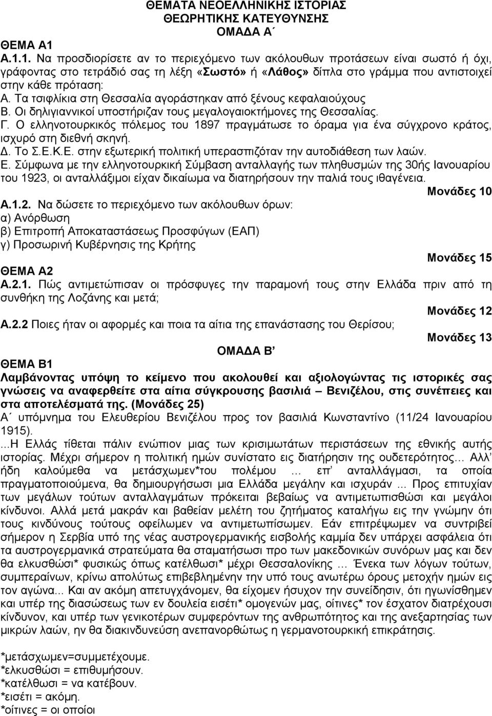 Τα τσιφλίκια στη Θεσσαλία αγοράστηκαν από ξένους κεφαλαιούχους Β. Οι δηλιγιαννικοί υποστήριζαν τους µεγαλογαιοκτήµονες της Θεσσαλίας. Γ.