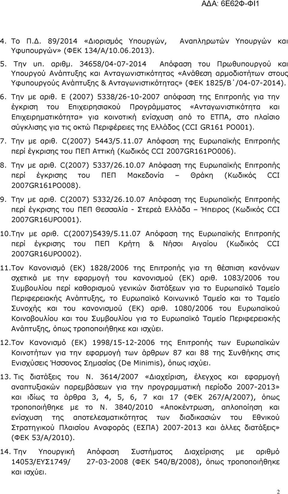 Ε (2007) 5338/26-10-2007 απόφαση της Επιτροπής για την έγκριση του Επιχειρησιακού Προγράμματος «Ανταγωνιστικότητα και Επιχειρηματικότητα» για κοινοτική ενίσχυση από το ΕΤΠΑ, στο πλαίσιο σύγκλισης για