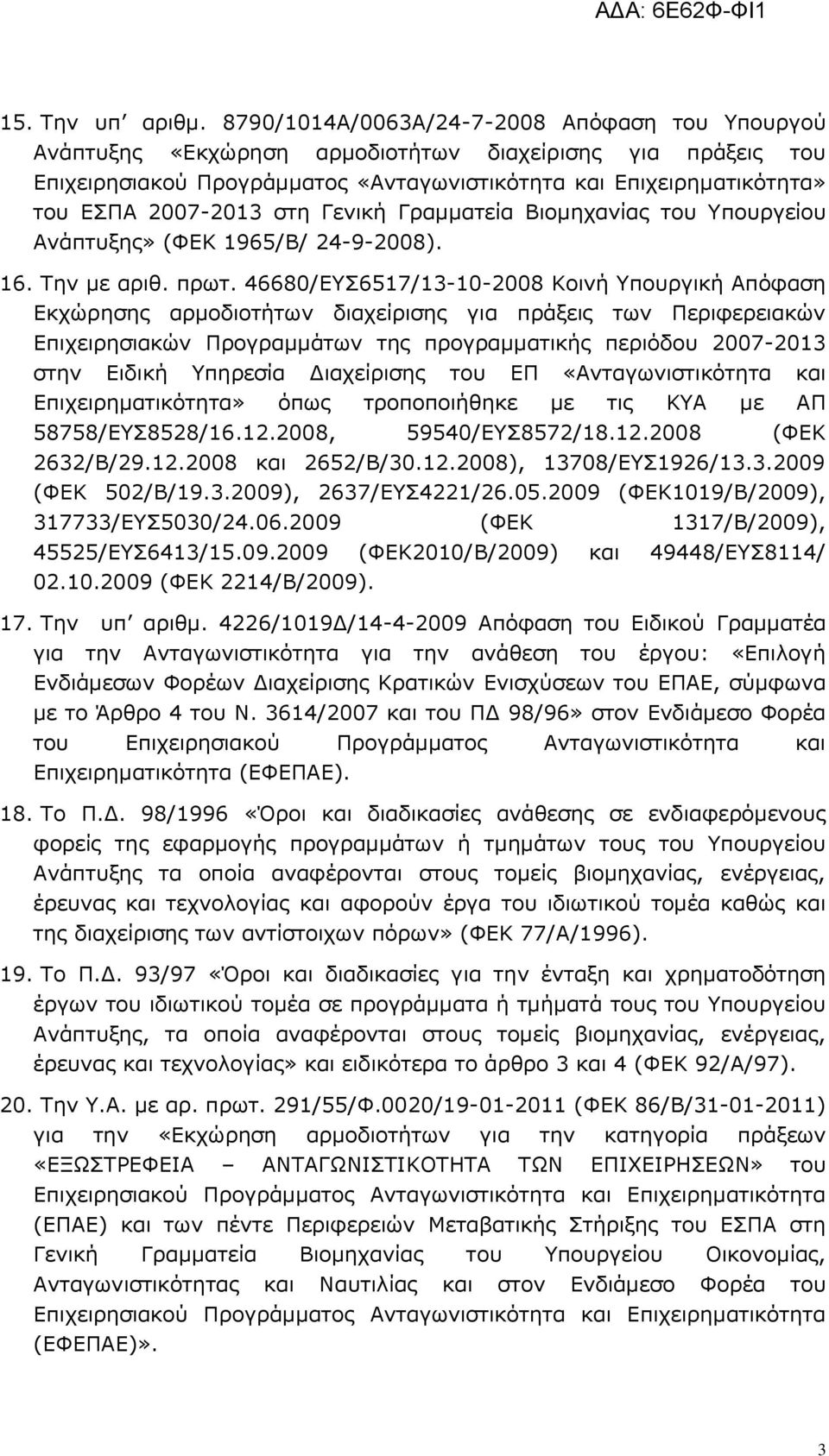 στη Γενική Γραμματεία Βιομηχανίας του Υπουργείου Ανάπτυξης» (ΦΕΚ 1965/Β/ 24-9-2008). 16. Την με αριθ. πρωτ.