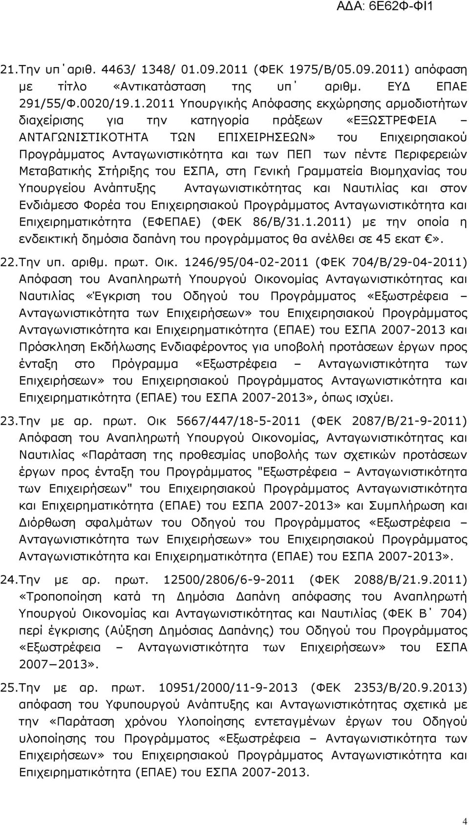 Γενική Γραμματεία Βιομηχανίας του Υπουργείου Ανάπτυξης Ανταγωνιστικότητας και Ναυτιλίας και στον Ενδιάμεσο Φορέα του Επιχειρησιακού Προγράμματος Ανταγωνιστικότητα και Επιχειρηματικότητα (ΕΦΕΠΑΕ) (ΦΕΚ