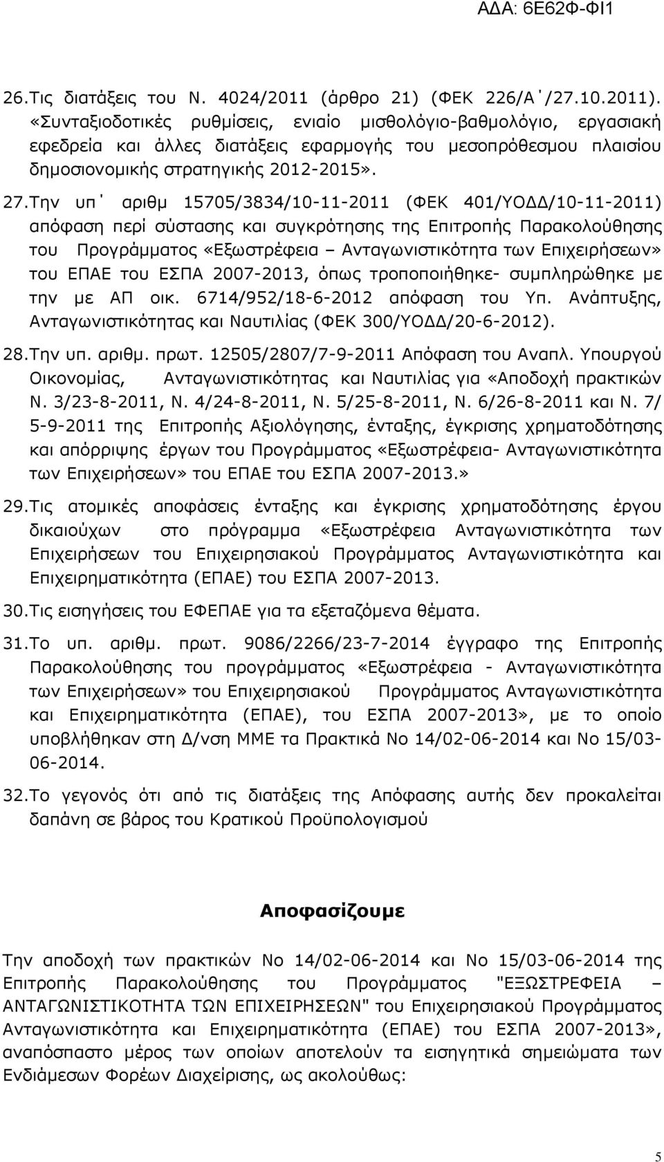 Την υπ αριθμ 15705/3834/10-11-2011 (ΦΕΚ 401/ΥΟΔΔ/10-11-2011) απόφαση περί σύστασης και συγκρότησης της Επιτροπής Παρακολούθησης του Προγράμματος «Εξωστρέφεια Επιχειρήσεων» του ΕΠΑΕ του ΕΣΠΑ