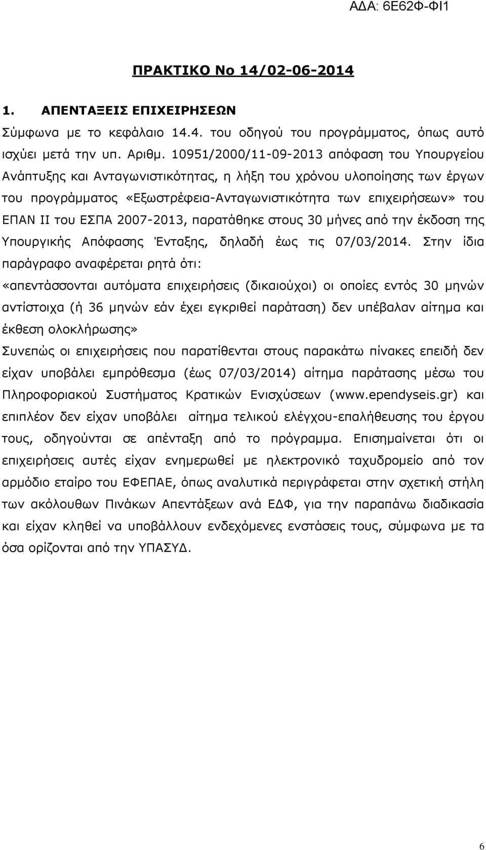 παρατάθηκε στους 30 μήνες από την έκδοση της Υπουργικής Απόφασης Ένταξης, δηλαδή έως τις 07/03/.