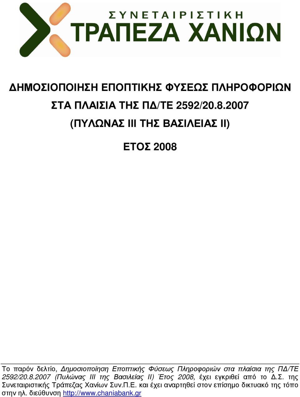 στα πλαίσια της Π /ΤΕ 2592/20.8.2007 (Πυλώνας ΙΙΙ της Βασιλείας ΙΙ) Έτος 2008, έχει εγκριθεί από το.σ. της Συνεταιριστικής Τράπεζας Χανίων Συν.