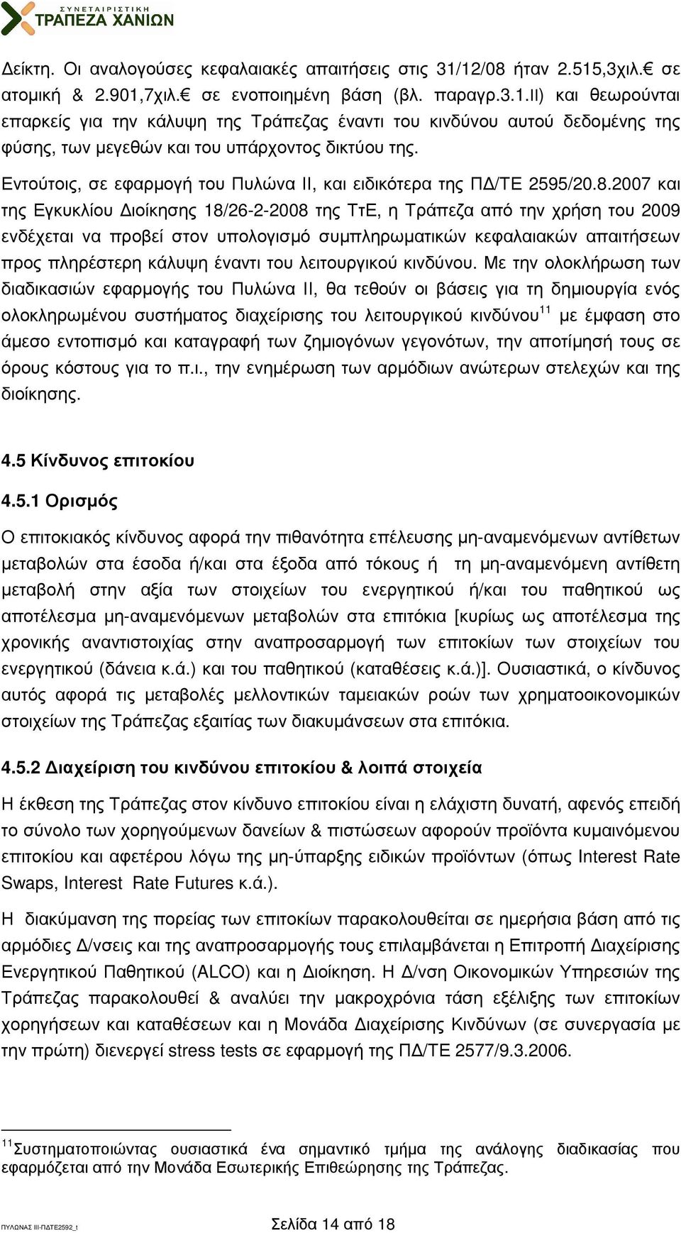 2007 και της Εγκυκλίου ιοίκησης 18/26-2-2008 της ΤτΕ, η Τράπεζα από την χρήση του 2009 ενδέχεται να προβεί στον υπολογισµό συµπληρωµατικών κεφαλαιακών απαιτήσεων προς πληρέστερη κάλυψη έναντι του