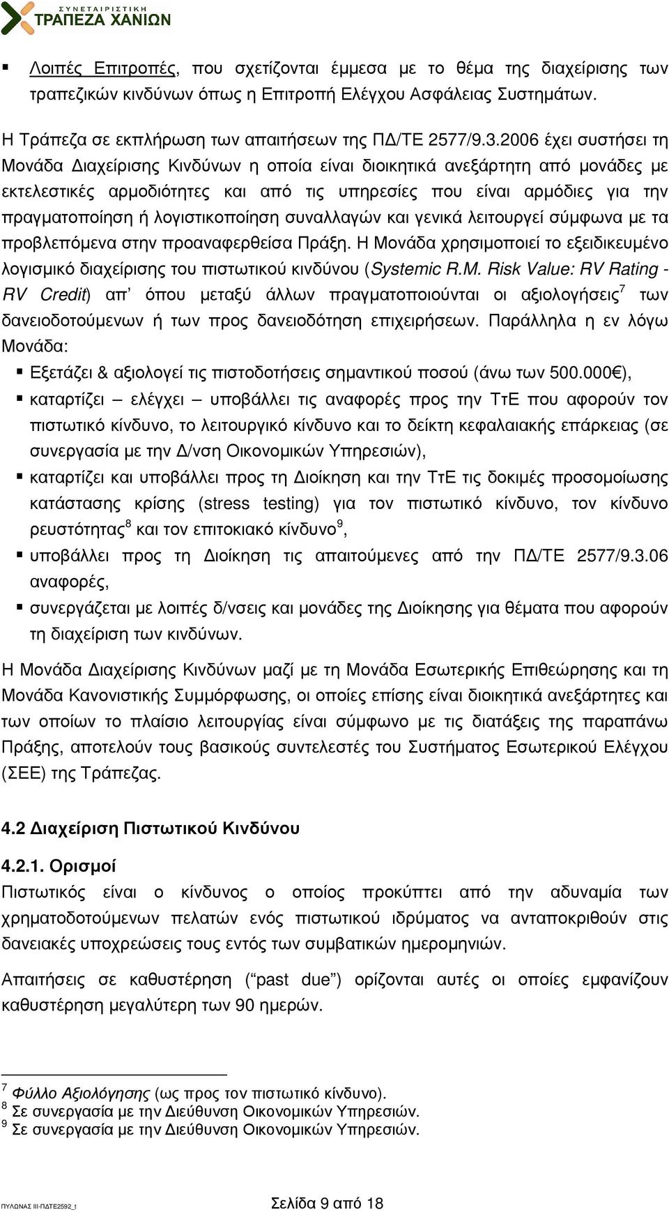 λογιστικοποίηση συναλλαγών και γενικά λειτουργεί σύµφωνα µε τα προβλεπόµενα στην προαναφερθείσα Πράξη. Η Μονάδα χρησιµοποιεί το εξειδικευµένο λογισµικό διαχείρισης του πιστωτικού κινδύνου (Systemic R.