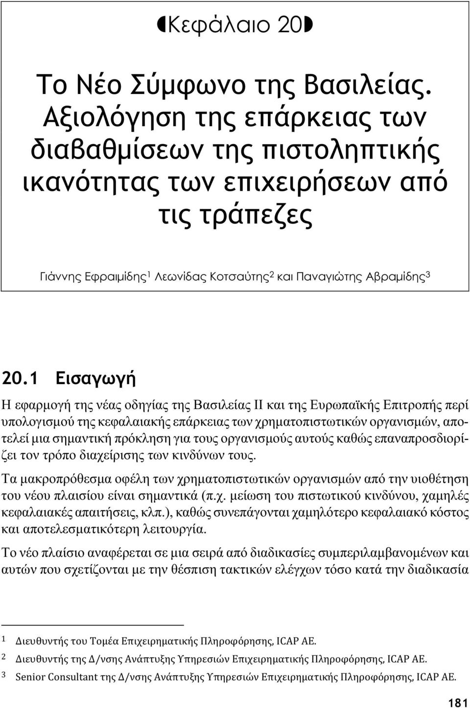 1 Εισαγωγή Η εφαρμογή της νέας οδηγίας της Βασιλείας ΙΙ και της Ευρωπαϊκής Επιτροπής περί υπολογισμού της κεφαλαιακής επάρκειας των χρηματοπιστωτικών οργανισμών, αποτελεί μια σημαντική πρόκληση για