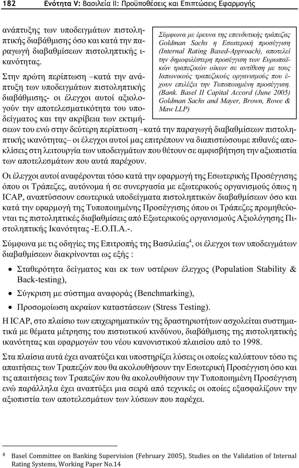 τους Ιαπωνικούς τραπεζικούς οργανισμούς που έ- χουν επιλέξει την Τυποποιημένη προσέγγιση. (Bank.