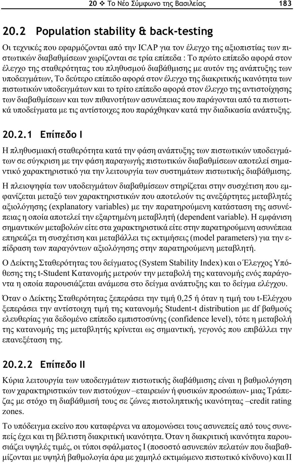 έλεγχο της σταθερότητας του πληθυσμού διαβάθμισης με αυτόν της ανάπτυξης των υποδειγμάτων, Το δεύτερο επίπεδο αφορά στον έλεγχο της διακριτικής ικανότητα των πιστωτικών υποδειγμάτων και το τρίτο