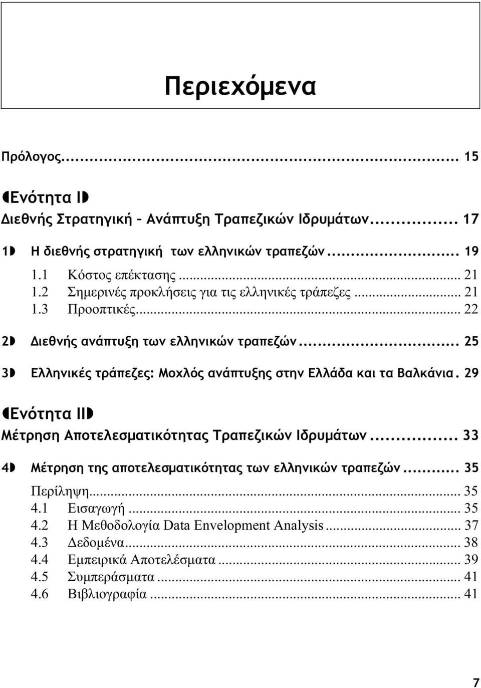 .. 25 3 Ελληνικές τράπεζες: Μοχλός ανάπτυξης στην Ελλάδα και τα Βαλκάνια. 29 Ενότητα ΙI Μέτρηση Αποτελεσματικότητας Τραπεζικών Ιδρυμάτων.