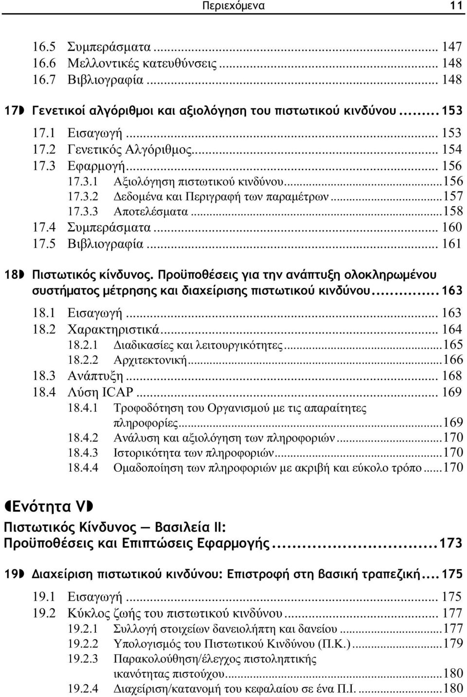 5 Βιβλιογραφία... 161 18 Πιστωτικός κίνδυνος. Προϋποθέσεις για την ανάπτυξη ολοκληρωμένου συστήματος μέτρησης και διαχείρισης πιστωτικού κινδύνου...163 18.1 Εισαγωγή... 163 18.2 Χαρακτηριστικά.