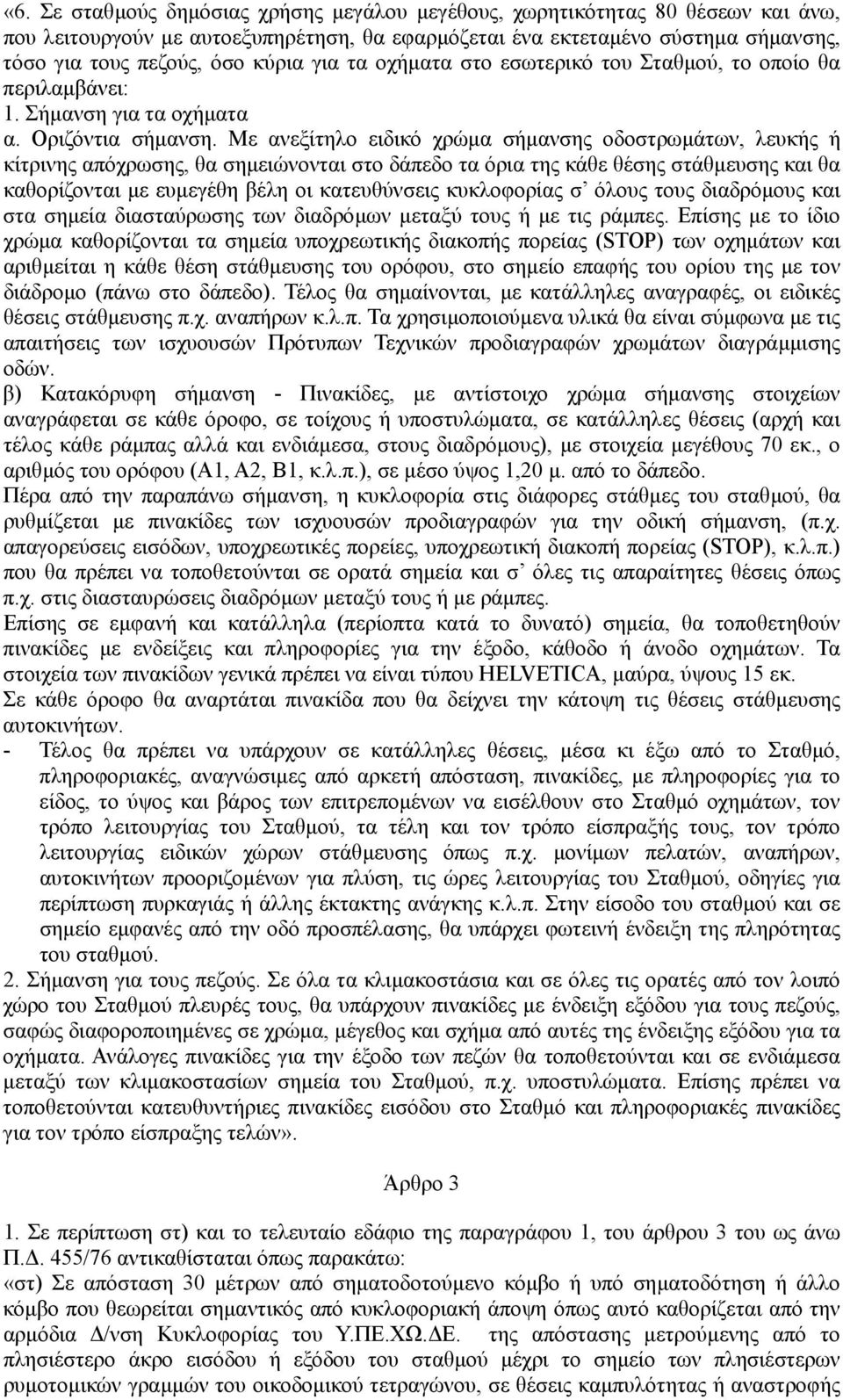 Με ανεξίτηλο ειδικό χρώµα σήµανσης οδοστρωµάτων, λευκής ή κίτρινης απόχρωσης, θα σηµειώνονται στο δάπεδο τα όρια της κάθε θέσης στάθµευσης και θα καθορίζονται µε ευµεγέθη βέλη οι κατευθύνσεις