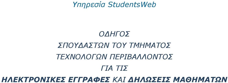 TEXNOΛΟΓΩΝ ΠΕΡΙΒΑΛΛΟΝΤΟΣ ΓΙΑ ΤΙΣ