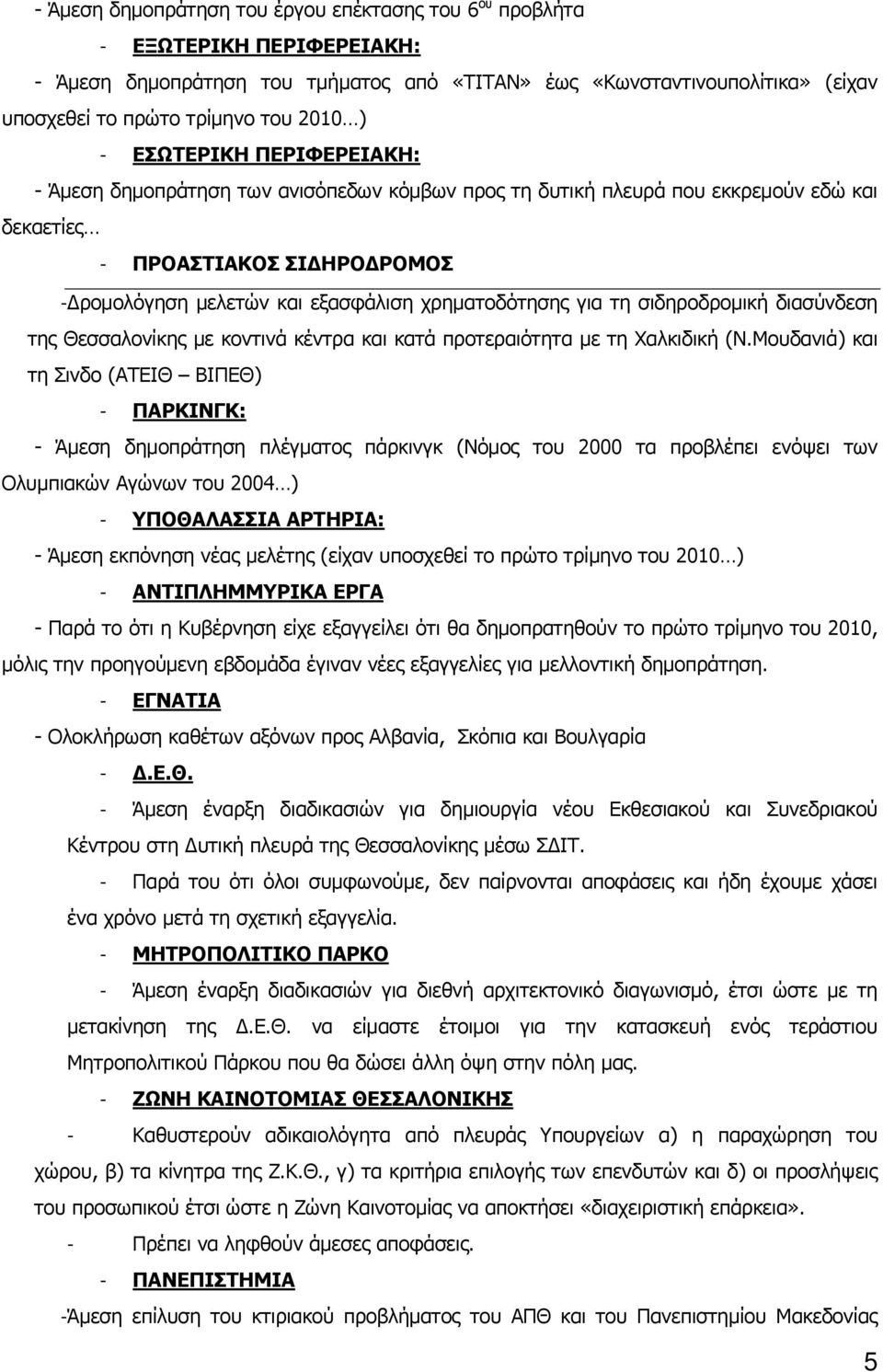 χρηματοδότησης για τη σιδηροδρομική διασύνδεση της Θεσσαλονίκης με κοντινά κέντρα και κατά προτεραιότητα με τη Χαλκιδική (Ν.