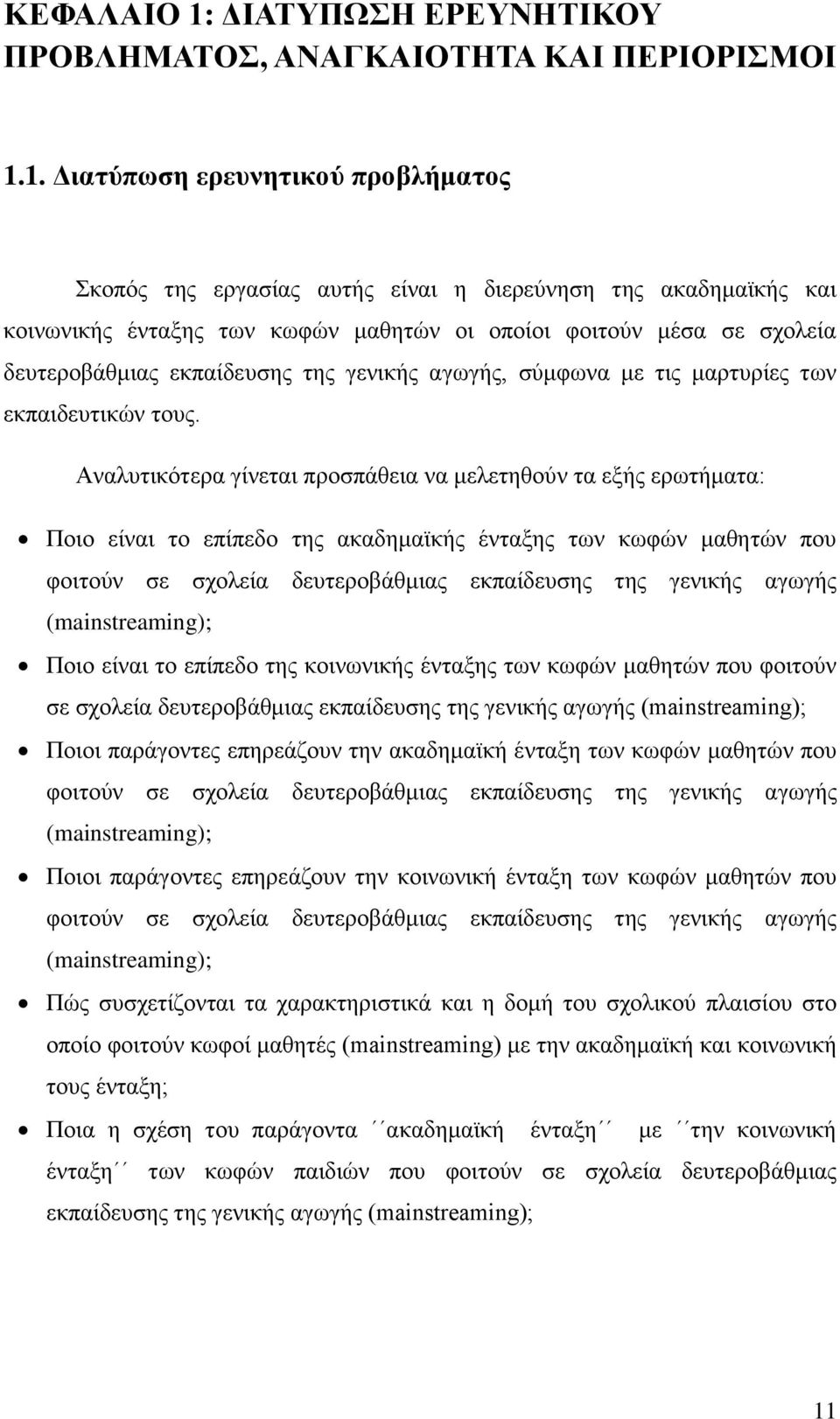 1. Διατύπωση ερευνητικού προβλήματος Σκοπός της εργασίας αυτής είναι η διερεύνηση της ακαδημαϊκής και κοινωνικής ένταξης των κωφών μαθητών οι οποίοι φοιτούν μέσα σε σχολεία δευτεροβάθμιας εκπαίδευσης