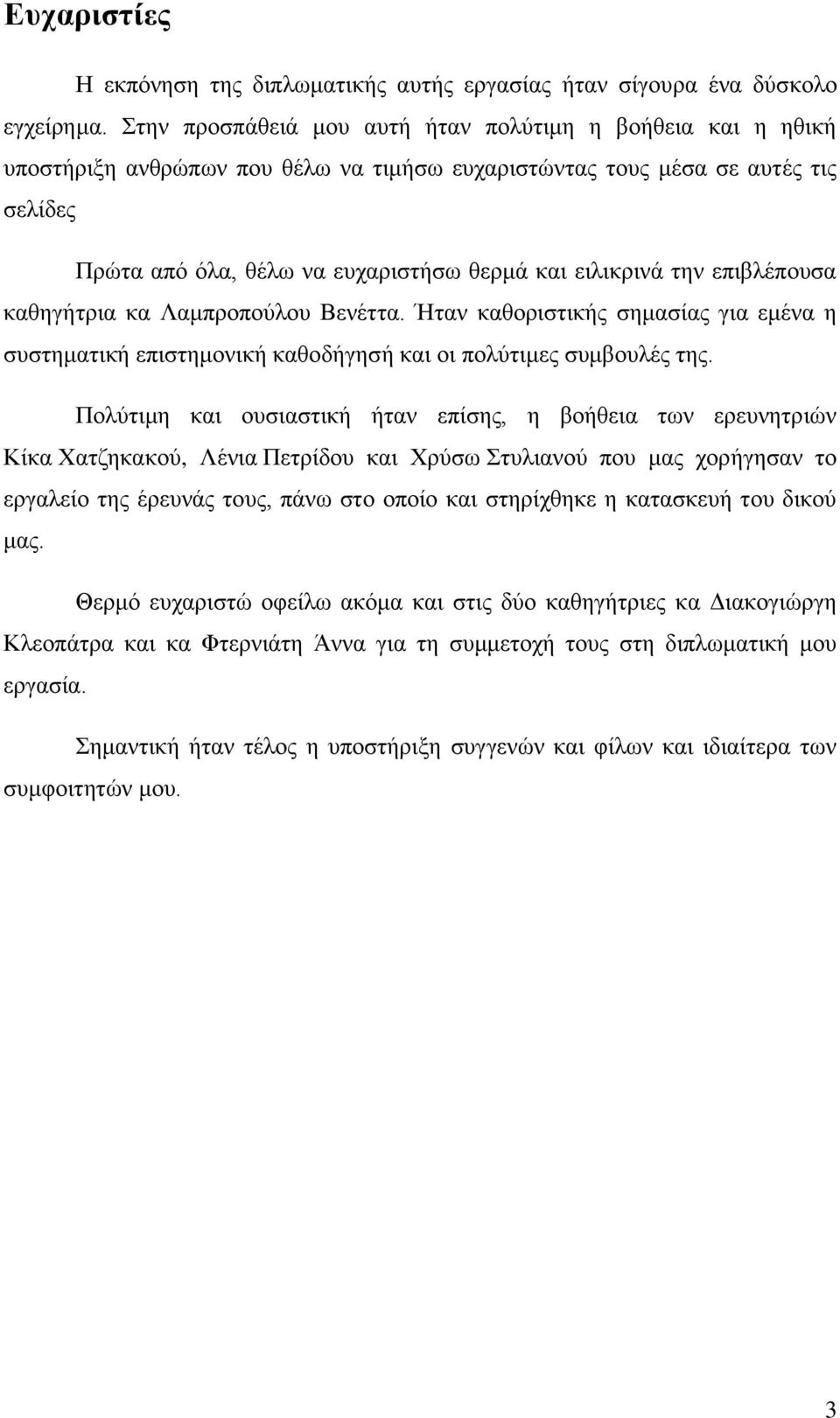 την επιβλέπουσα καθηγήτρια κα Λαμπροπούλου Βενέττα. Ήταν καθοριστικής σημασίας για εμένα η συστηματική επιστημονική καθοδήγησή και οι πολύτιμες συμβουλές της.