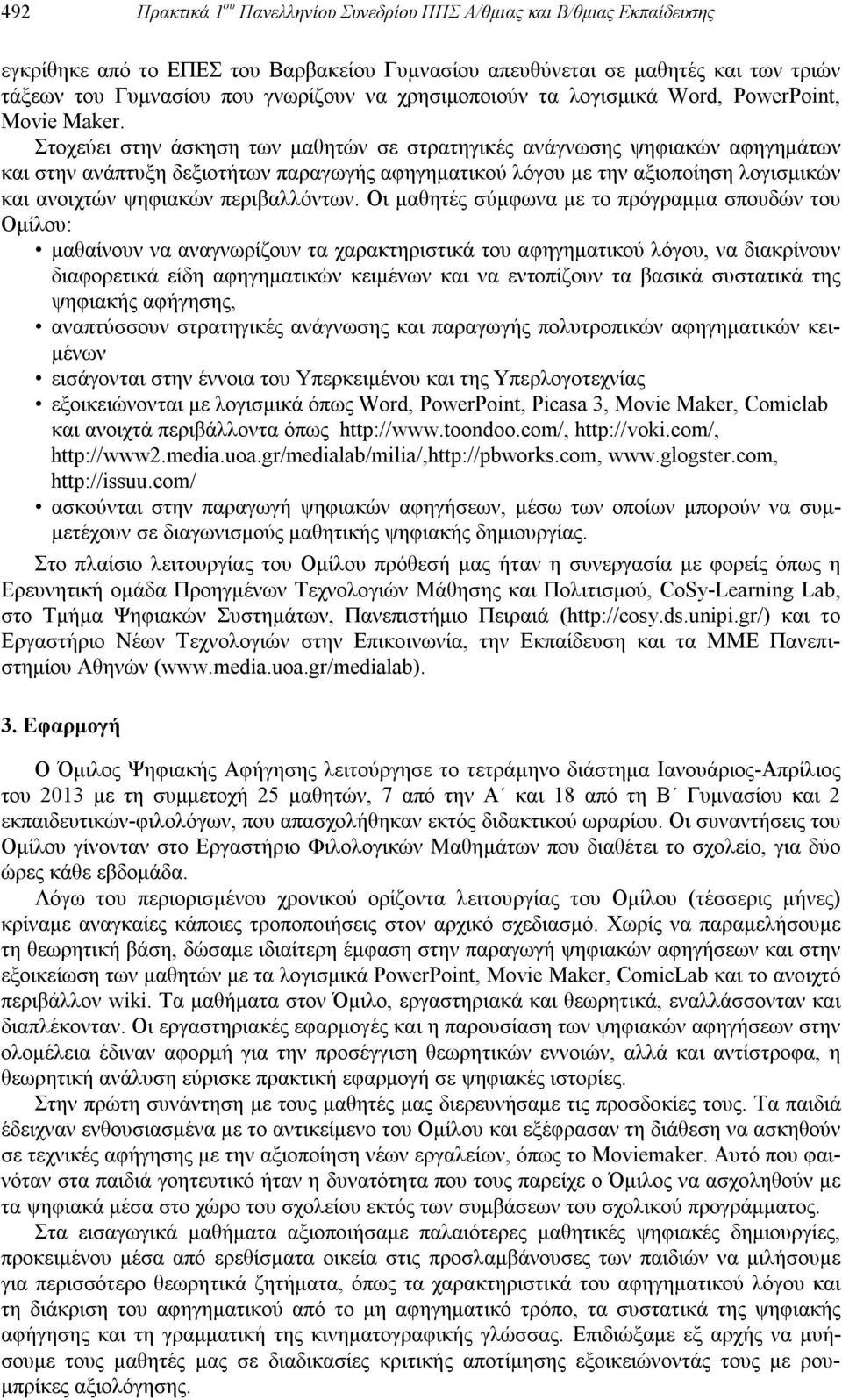 Στοχεύει στην άσκηση των μαθητών σε στρατηγικές ανάγνωσης ψηφιακών αφηγημάτων και στην ανάπτυξη δεξιοτήτων παραγωγής αφηγηματικού λόγου με την αξιοποίηση λογισμικών και ανοιχτών ψηφιακών