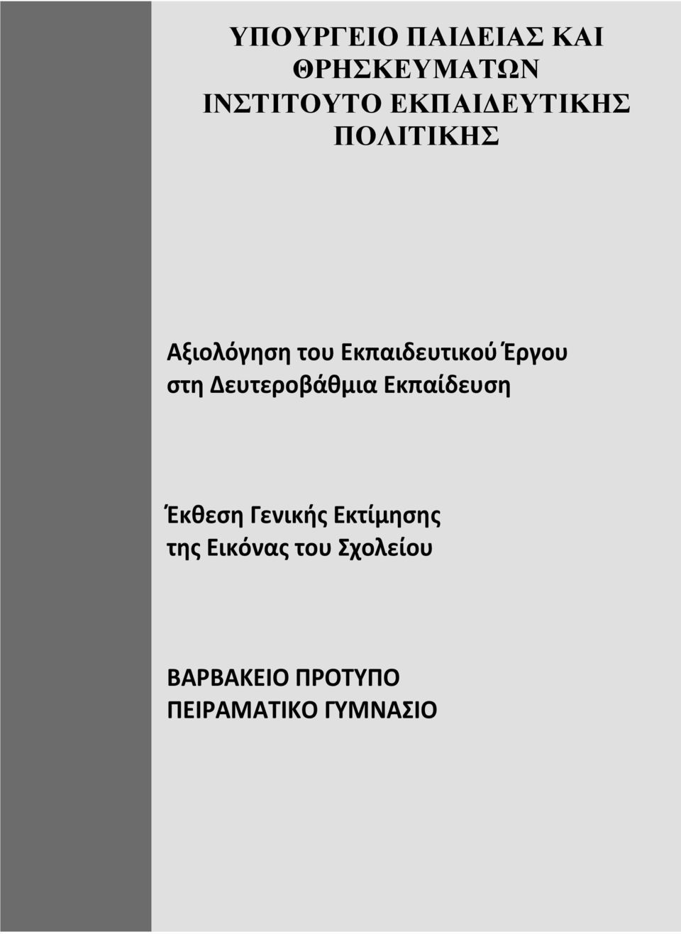 Έργου στη Δευτεροβάθμια Εκπαίδευση Έκθεση Γενικής