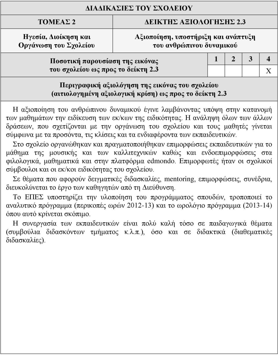 Η ανάληψη όλων των άλλων δράσεων, που σχετίζονται με την οργάνωση του σχολείου και τους μαθητές γίνεται σύμφωνα με τα προσόντα, τις κλίσεις και τα ενδιαφέροντα των εκπαιδευτικών.