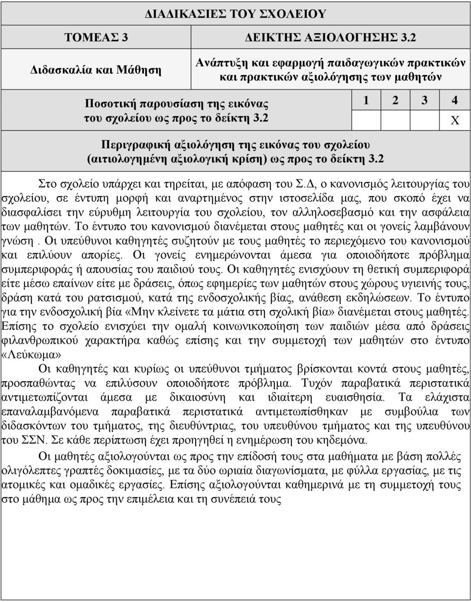 Δ, ο κανονισμός λειτουργίας του σχολείου, σε έντυπη μορφή και αναρτημένος στην ιστοσελίδα μας, που σκοπό έχει να διασφαλίσει την εύρυθμη λειτουργία του σχολείου, τον αλληλοσεβασμό και την ασφάλεια