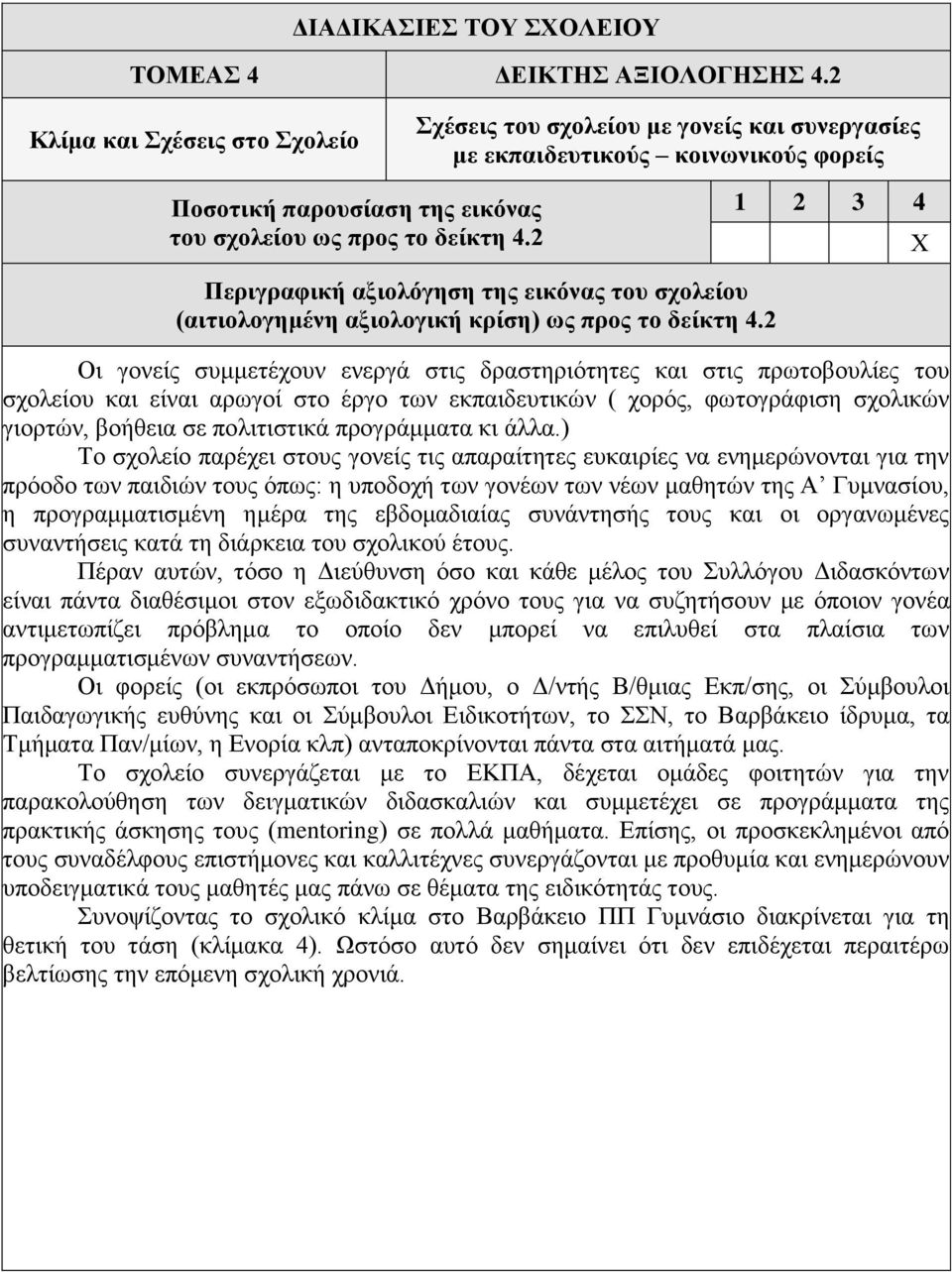 2 Χ (αιτιολογημένη αξιολογική κρίση) ως προς το δείκτη 4.