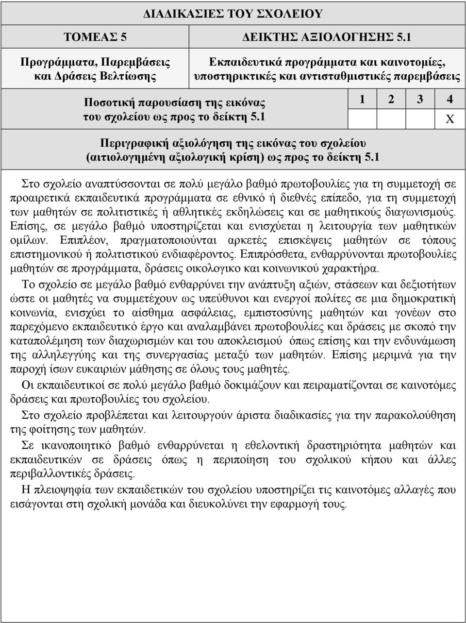 1 X (αιτιολογημένη αξιολογική κρίση) ως προς το δείκτη 5.