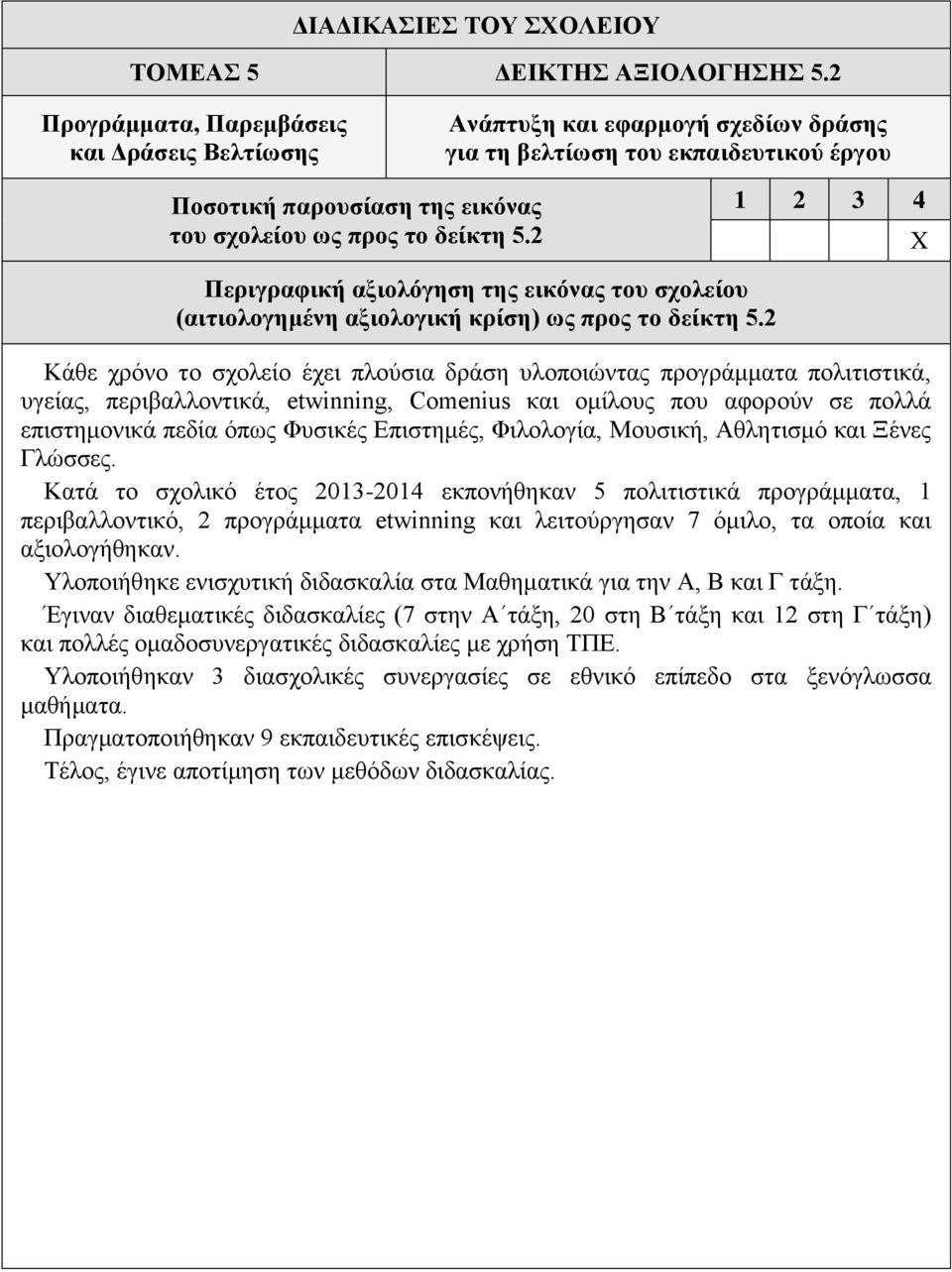 2 X (αιτιολογημένη αξιολογική κρίση) ως προς το δείκτη 5.