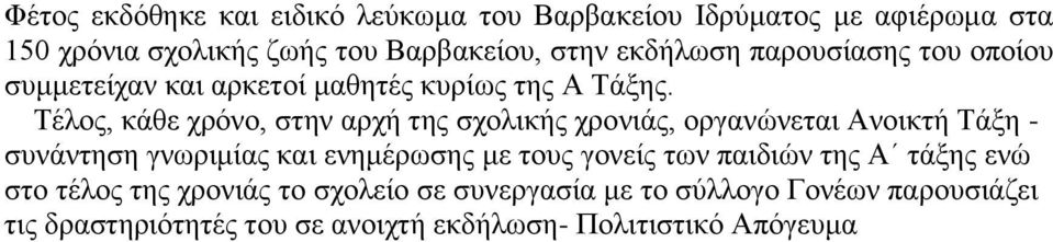 Τέλος, κάθε χρόνο, στην αρχή της σχολικής χρονιάς, οργανώνεται Ανοικτή Τάξη - συνάντηση γνωριμίας και ενημέρωσης με τους