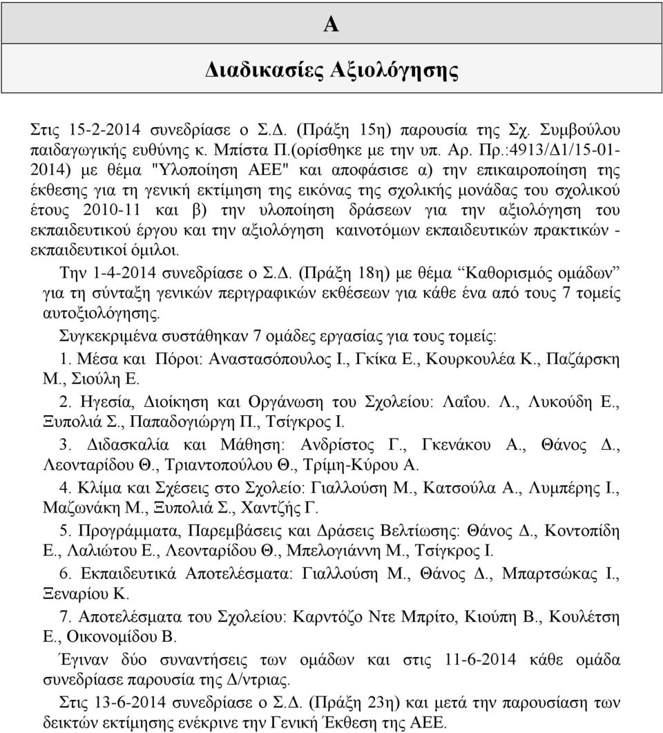 δράσεων για την αξιολόγηση του εκπαιδευτικού έργου και την αξιολόγηση καινοτόμων εκπαιδευτικών πρακτικών - εκπαιδευτικοί όμιλοι. Την 1-4-2014 συνεδρίασε ο Σ.Δ.