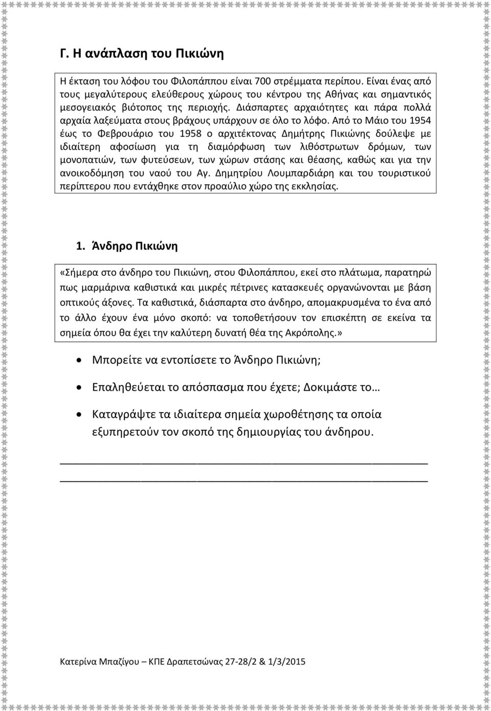 Διάσπαρτες αρχαιότητες και πάρα πολλά αρχαία λαξεύματα στους βράχους υπάρχουν σε όλο το λόφο.