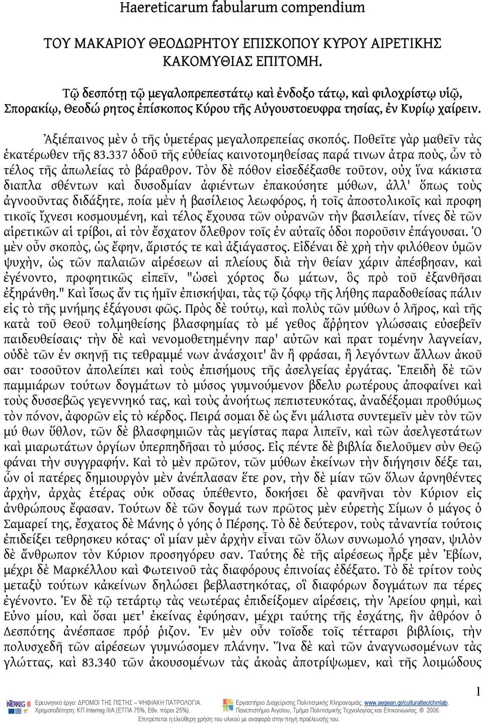 Ἀξιέπαινος μὲν ὁ τῆς ὑμετέρας μεγαλοπρεπείας σκοπός. Ποθεῖτε γὰρ μαθεῖν τὰς ἑκατέρωθεν τῆς 83.337 ὁδοῦ τῆς εὐθείας καινοτομηθείσας παρά τινων ἀτρα ποὺς, ὧν τὸ τέλος τῆς ἀπωλείας τὸ βάραθρον.