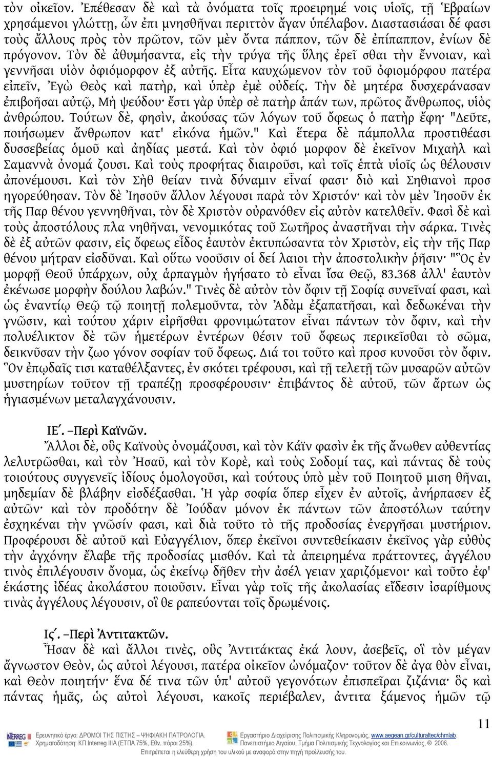 Τὸν δὲ ἀθυμήσαντα, εἰς τὴν τρύγα τῆς ὕλης ἐρεῖ σθαι τὴν ἔννοιαν, καὶ γεννῆσαι υἱὸν ὀφιόμορφον ἐξ αὐτῆς. Εἶτα καυχώμενον τὸν τοῦ ὀφιομόρφου πατέρα εἰπεῖν, Ἐγὼ Θεὸς καὶ πατὴρ, καὶ ὑπὲρ ἐμὲ οὐδείς.