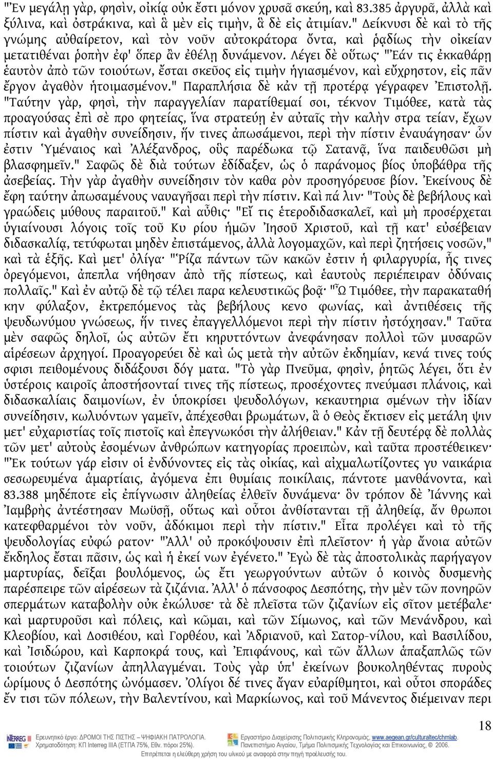 Λέγει δὲ οὕτως "Ἐάν τις ἐκκαθάρῃ ἑαυτὸν ἀπὸ τῶν τοιούτων, ἔσται σκεῦος εἰς τιμὴν ἡγιασμένον, καὶ εὔχρηστον, εἰς πᾶν ἔργον ἀγαθὸν ἡτοιμασμένον." Παραπλήσια δὲ κἀν τῇ προτέρᾳ γέγραφεν Ἐπιστολῇ.