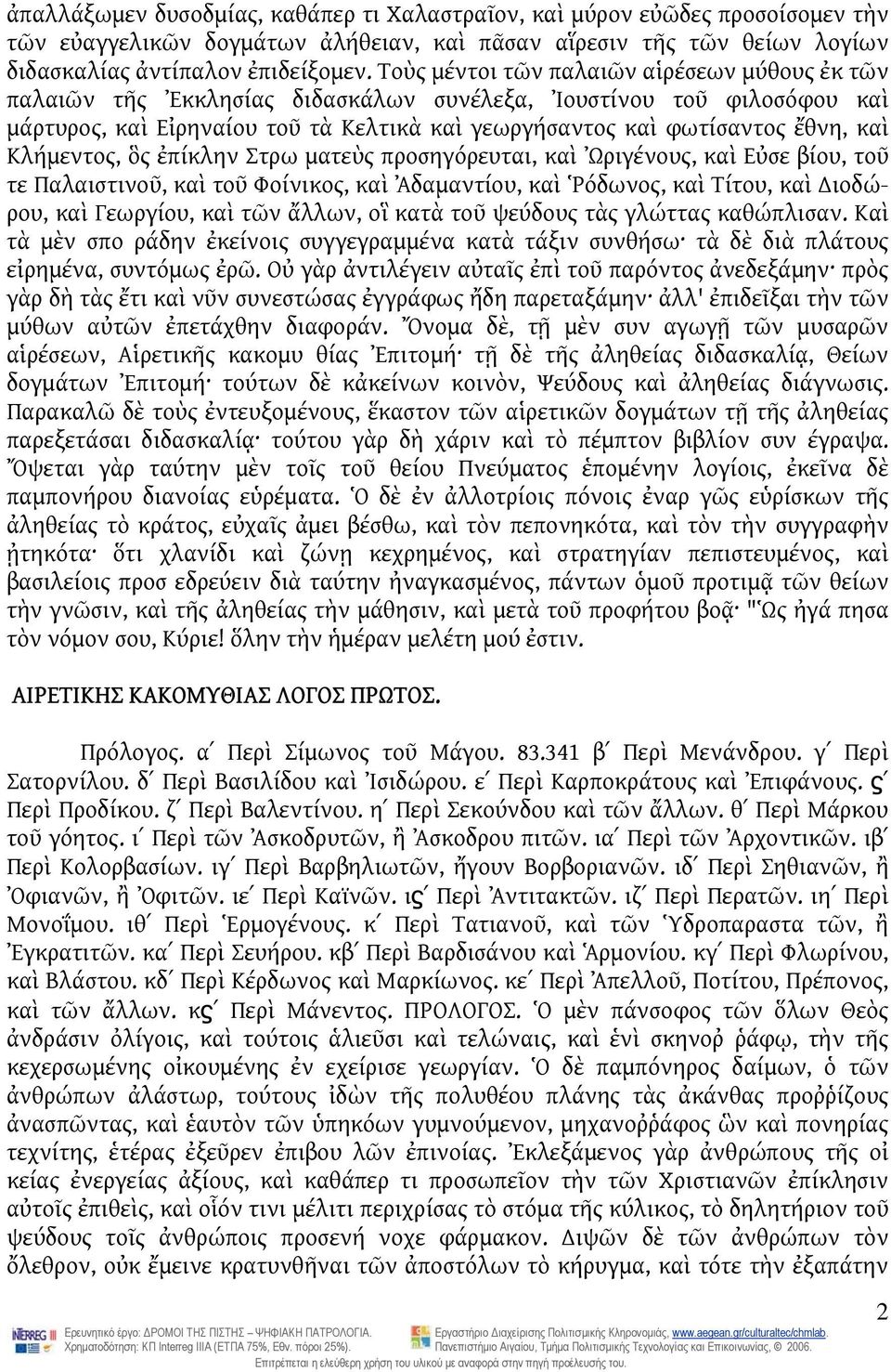 Κλήμεντος, ὃς ἐπίκλην Στρω ματεὺς προσηγόρευται, καὶ Ὠριγένους, καὶ Εὐσε βίου, τοῦ τε Παλαιστινοῦ, καὶ τοῦ Φοίνικος, καὶ Ἀδαμαντίου, καὶ Ῥόδωνος, καὶ Τίτου, καὶ ιοδώρου, καὶ Γεωργίου, καὶ τῶν ἄλλων,