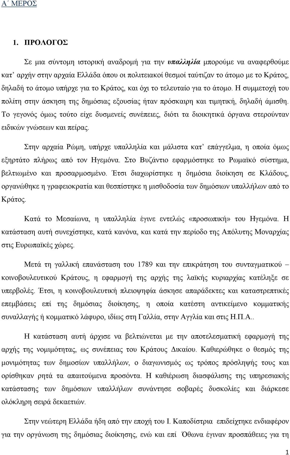 το Κράτος, και όχι το τελευταίο για το άτοµο. Η συµµετοχή του πολίτη στην άσκηση της δηµόσιας εξουσίας ήταν πρόσκαιρη και τιµητική, δηλαδή άµισθη.