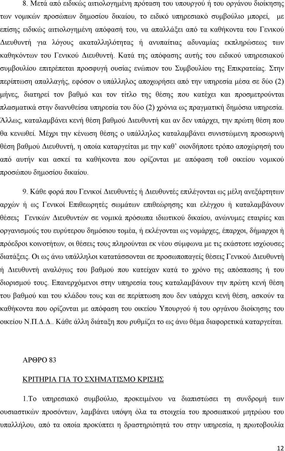 Κατά της απόφασης αυτής του ειδικού υπηρεσιακού συµβουλίου επιτρέπεται προσφυγή ουσίας ενώπιον του Συµβουλίου της Επικρατείας.