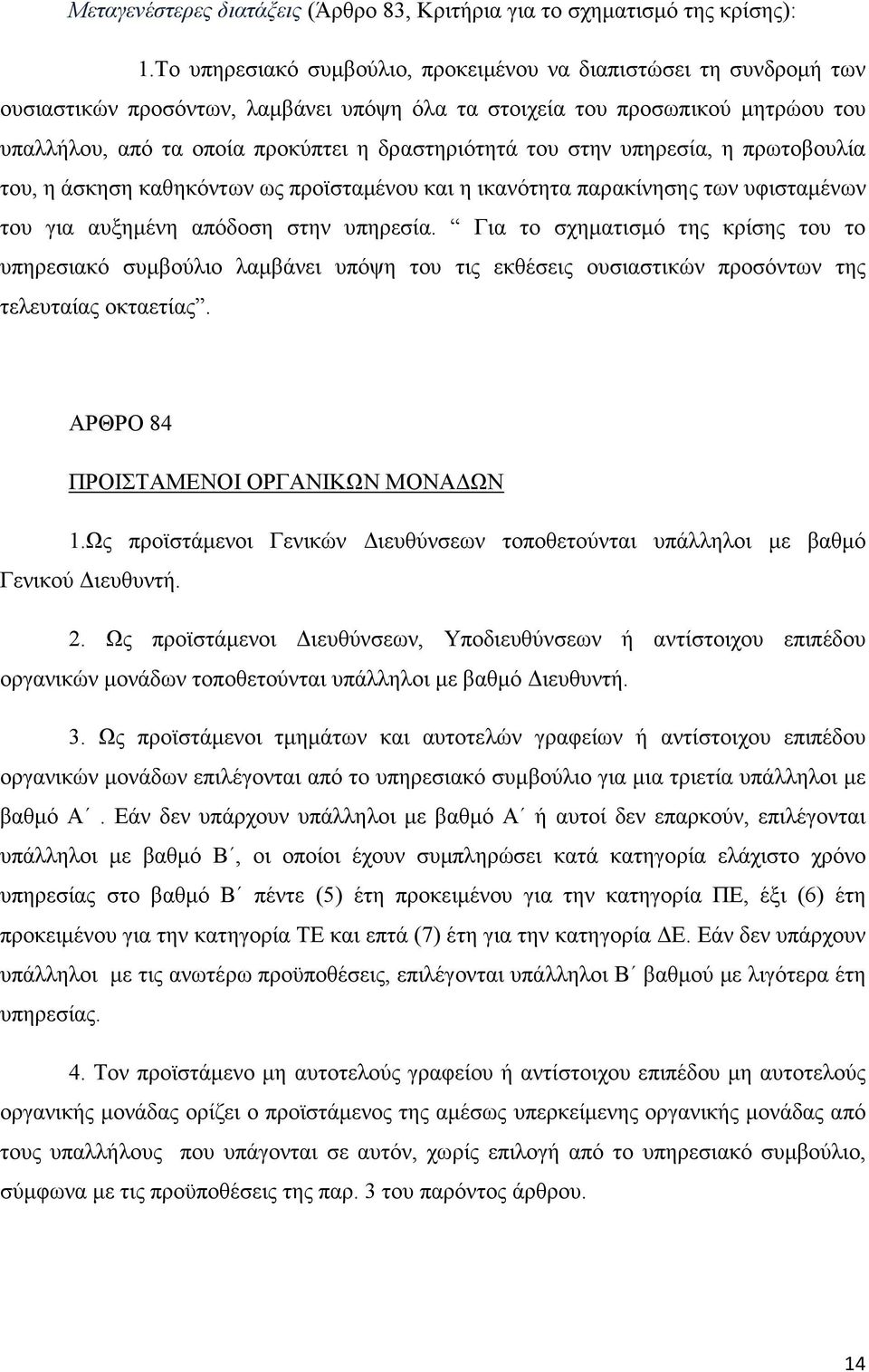 του στην υπηρεσία, η πρωτοβουλία του, η άσκηση καθηκόντων ως προϊσταµένου και η ικανότητα παρακίνησης των υφισταµένων του για αυξηµένη απόδοση στην υπηρεσία.