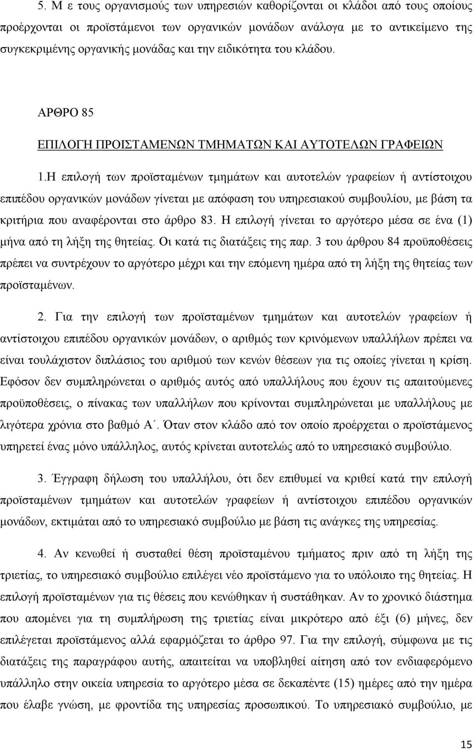 Η επιλογή των προϊσταµένων τµηµάτων και αυτοτελών γραφείων ή αντίστοιχου επιπέδου οργανικών µονάδων γίνεται µε απόφαση του υπηρεσιακού συµβουλίου, µε βάση τα κριτήρια που αναφέρονται στο άρθρο 83.