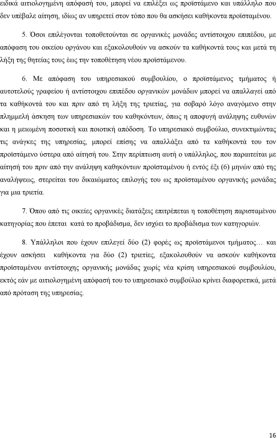 τοποθέτηση νέου προϊστάµενου. 6.