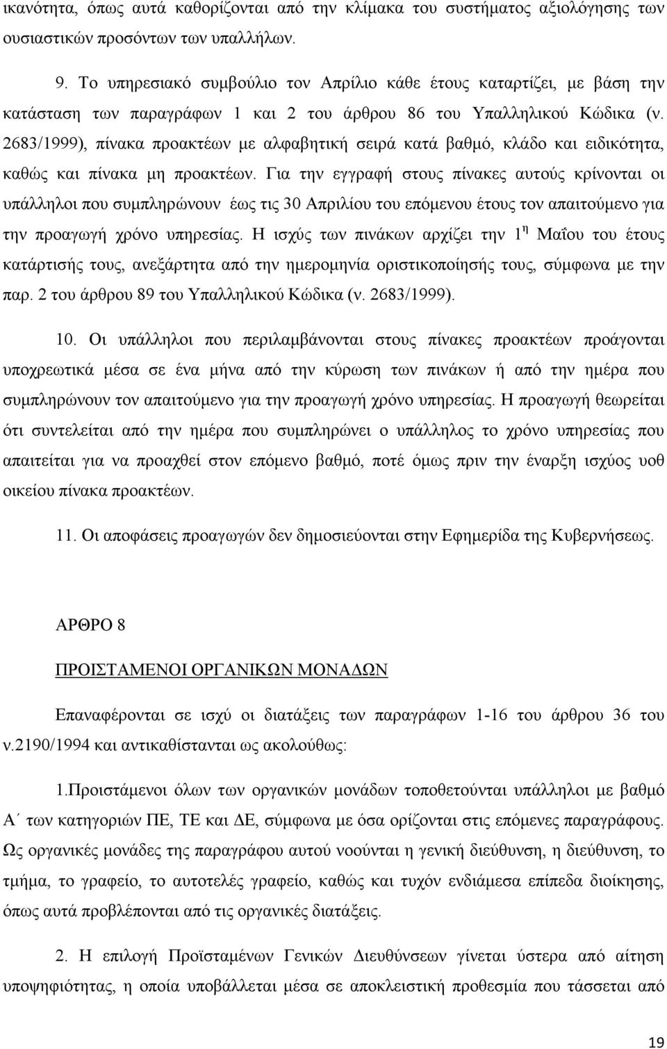 2683/1999), πίνακα προακτέων µε αλφαβητική σειρά κατά βαθµό, κλάδο και ειδικότητα, καθώς και πίνακα µη προακτέων.