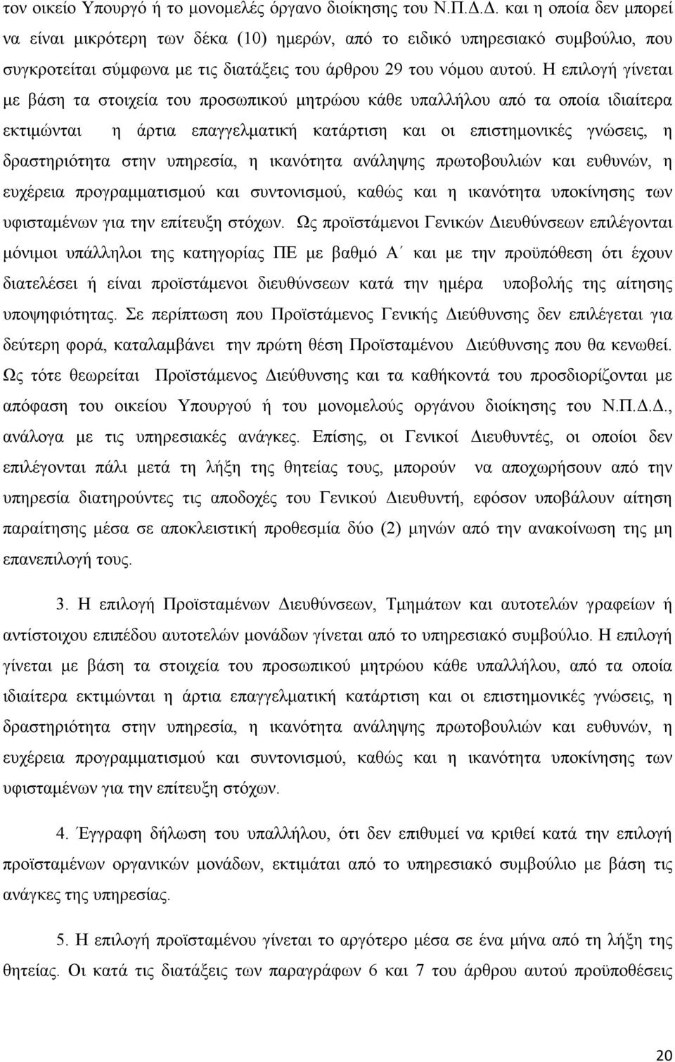 Η επιλογή γίνεται µε βάση τα στοιχεία του προσωπικού µητρώου κάθε υπαλλήλου από τα οποία ιδιαίτερα εκτιµώνται η άρτια επαγγελµατική κατάρτιση και οι επιστηµονικές γνώσεις, η δραστηριότητα στην